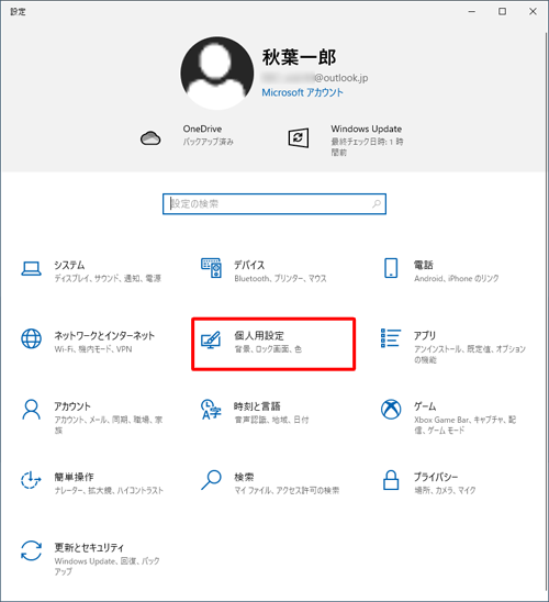 「個人用設定」をクリックします