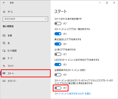 画面左側から「スタート」をクリックし、「スタートメニューまたはタスクバーのジャンプリストとエクスプローラーのクイックアクセスに最近開いた項目を表示する」のスイッチをクリックして「オフ」にします