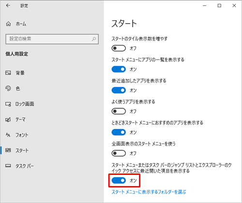 画面左側から「スタート」をクリックし、「スタートメニューまたはタスクバーのジャンプリストとエクスプローラーのクイックアクセスに最近開いた項目を表示する」のスイッチをクリックして「オン」にします