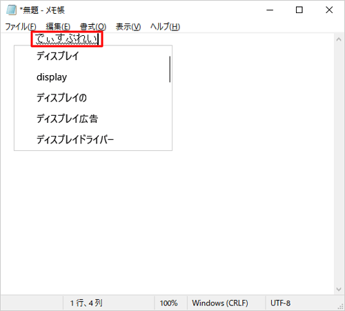 メモ帳を起動して、カタカナ英語を入力します