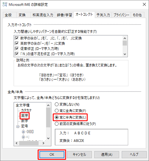 「全角/半角」ボックスから「英字」をクリックし、「常に半角に変換」をクリックして「OK」をクリックします