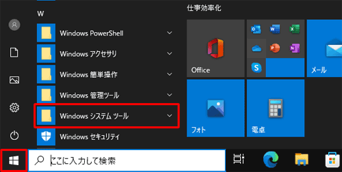 「スタート」をクリックし、「W」欄の「Windowsシステムツール」をクリックします