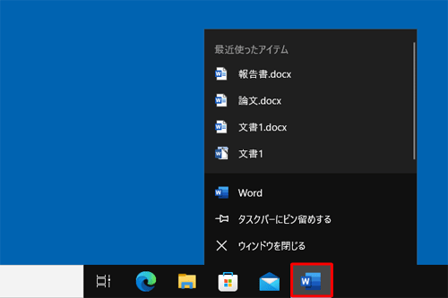 タスクバーから、「Word 2019」のアイコンを右クリックし、ジャンプリストを表示します