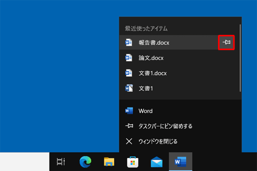 「最近使ったアイテム」一覧から、常に表示しておきたいファイル名にマウスポインターを合わせ、「アイコン」（一覧にピン留めする）をクリックします