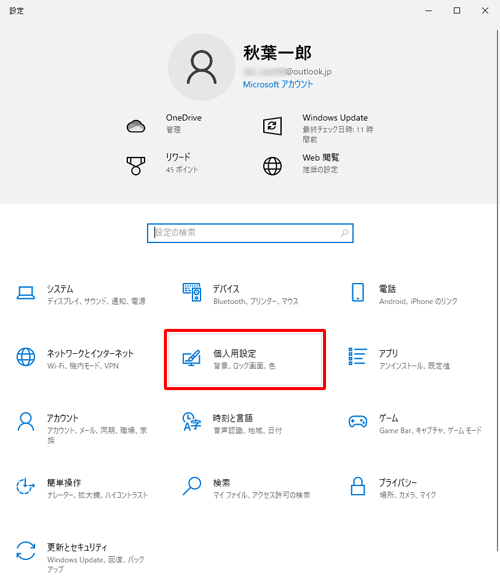 「個人用設定」をクリックします