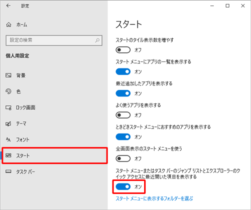 画面左側から「スタート」をクリックし、「スタート」欄にある「スタートメニューまたはタスクバーのジャンプリストとエクスプローラーのクイックアクセスに最近開いた項目を表示する」のスイッチをクリックして「オン」にします