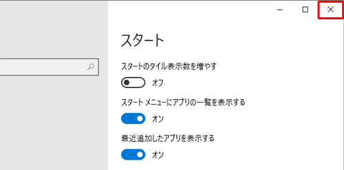 画面右上の「×」（閉じる）をクリックし、画面を閉じます