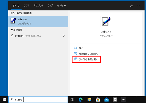 「ctfmon」が表示されていることを確認し、「ファイルの場所を開く」をクリックします