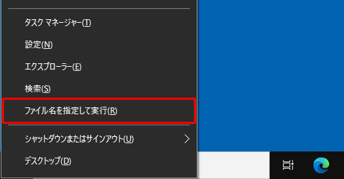 「Windows」キーを押しながら「X」キーを押し、表示された一覧から「ファイル名を指定して実行」をクリックします