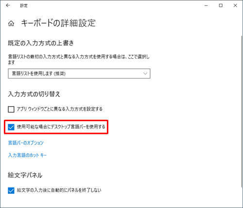 「入力方式の切り替え」欄から「使用可能な場合にデスクトップ言語バーを使用する」にチェックを入れます