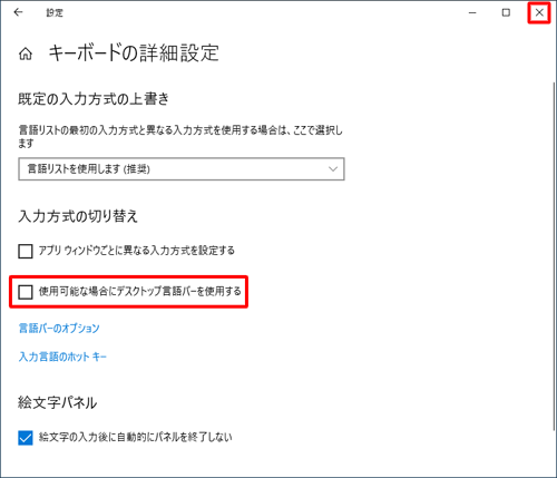 「入力方式の切り替え」欄から「使用可能な場合にデスクトップ言語バーを使用する」のチェックを外し、右上の「×」（閉じる）をクリックします