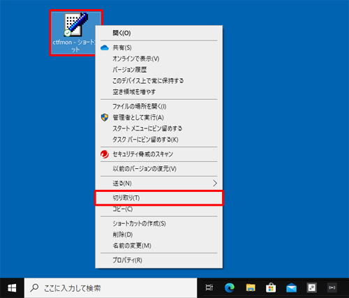 「ctfmon - ショートカット」アイコンを右クリックし、表示された一覧から「切り取り」をクリックします