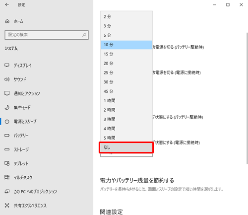 ディスプレイの電源が自動的に切れないように設定する場合は、表示された一覧から「なし」をクリックします