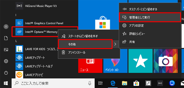 アプリを始めて起動する場合は、「Intel Optane Memory and Storage Management」を右クリックし、表示された一覧から「その他」にマウスポインターを合わせて「管理者として実行」をクリックします