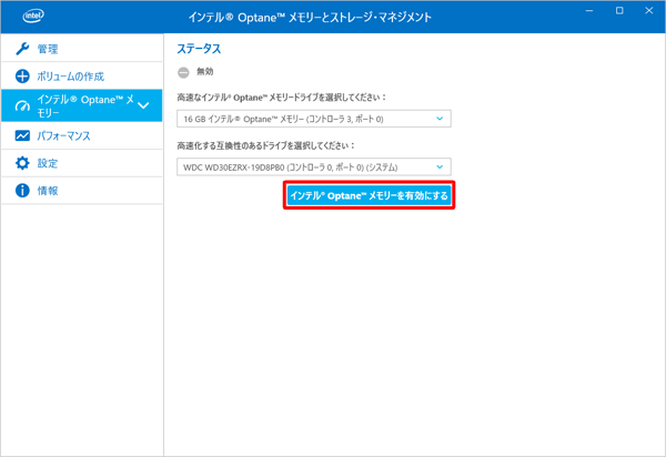 「インテルOptaneメモリーを有効にする」をクリックします