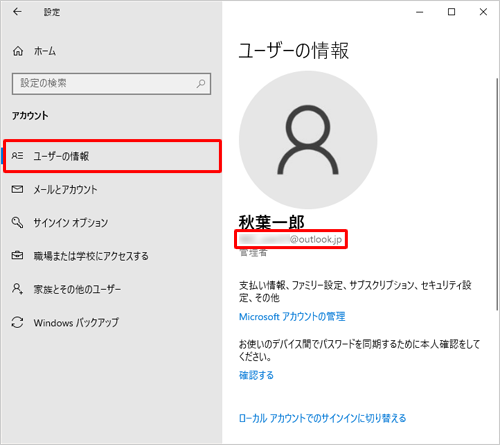 画面左側から「ユーザーの情報」をクリックして、表示されたメールアドレスを確認します
