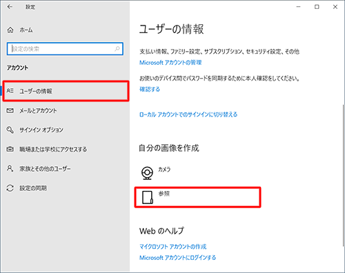 画面左側から「ユーザーの情報」をクリックし、「自分の画像を作成」欄から「参照」をクリックします