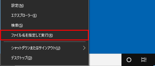 「Windows」キーを押しながら「X」キーを押し、表示された一覧から「ファイル名を指定して実行」をクリックします