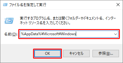 「名前」ボックスに「%AppData%\Microsoft\Windows」と入力し、「OK」をクリックします