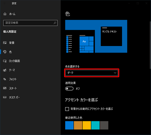 手順4で、「色を選択する」欄から「ダーク」を選択する方法でも、ダークモードに設定できます