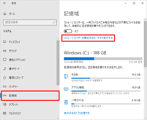 画面左側から「記憶域」をクリックし、「記憶域」欄から「ストレージセンサーを構成するか、今すぐ実行する」をクリックします