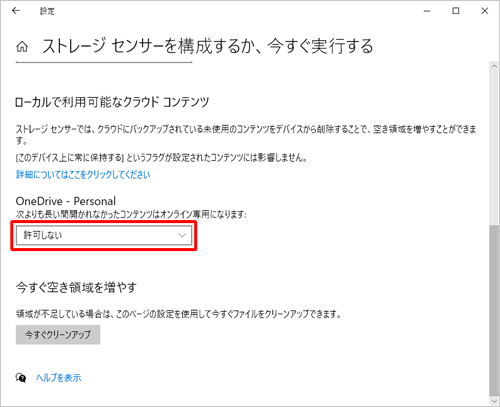 「OneDrive-Personal」欄から「次よりも長い間開かれなかったコンテンツはオンライン専用になります」ボックスをクリックします