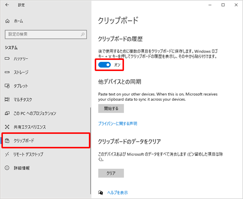 画面左側から「クリップボード」をクリックし、「クリップボードの履歴」のスイッチをクリックして「オン」（有効）に設定します