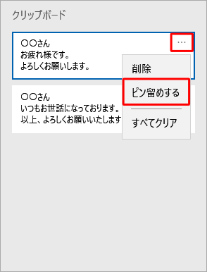 クリップボードのデータを保存するには、「･･･」をクリックし、表示された一覧から「ピン留めする」をクリックします