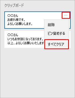 クリップボードのデータをすべて削除するには、「･･･」をクリックし、表示された一覧から「すべてクリア」をクリックします