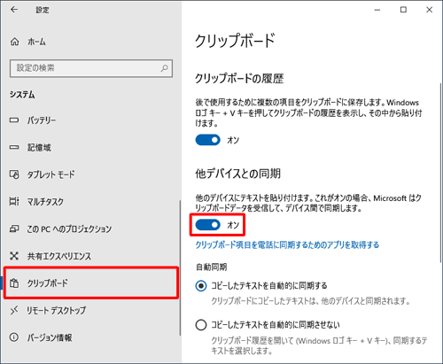 画面左側から「クリップボード」をクリックし、「他デバイスとの同期」のスイッチをクリックして「オン」（有効）に設定します