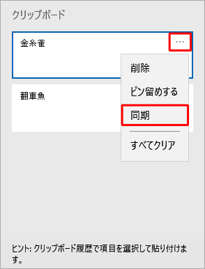キーボードの「Windows」キーを押しながら「∨」キーを押してクリップボードを開き、同期させたいデータの右上にある「アイコン」をクリックして、表示された一覧から「同期」をクリックします