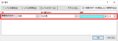 「最優先されるキー」「並べ替えのキー」「順序」ボックスをそれぞれクリックし、表示された一覧から目的の並べ替えの条件を選択します