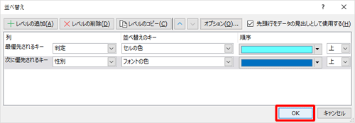 並べ替えの条件の設定が完了したら、「OK」をクリックします