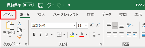 リボンから「ファイル」タブをクリックします
