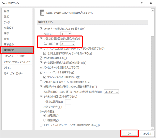 画面左側の「詳細設定」をクリックし、「編集オプション」欄から「小数点位置を自動的に挿入する」にチェックを入れ、「入力単位」ボックスに小数点以下の桁数を設定したら、「OK」をクリックします