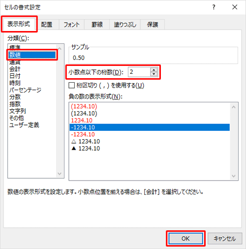 「表示形式」タブをクリックし、「分類」から「数値」をクリックして、「小数点以下の桁数」ボックスで桁数を設定したら、「OK」をクリックします
