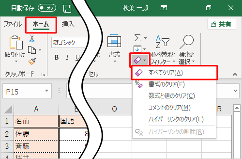 罫線や色の設定などの書式も含めて削除したい場合は、リボンから「ホーム」タブをクリックし、「編集」グループの「クリア」をクリックして、表示された一覧から「すべてクリア」をクリックします