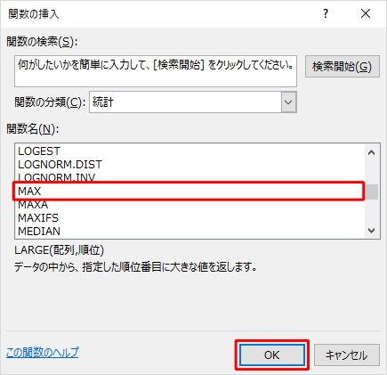 「関数名」ボックスから「MAX」をクリックし、「OK」をクリックします