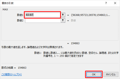 「MAX」欄の「数値1」ボックスに最大値を検索するセルの範囲を半角文字で入力し、「OK」をクリックします