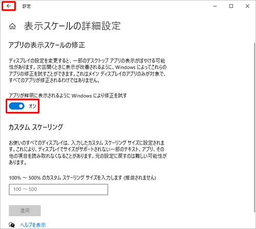「アプリが鮮明に表示されるようにWindowsにより修正を試す」のスイッチをクリックして「オン」にし、画面左上の「←」をクリックします