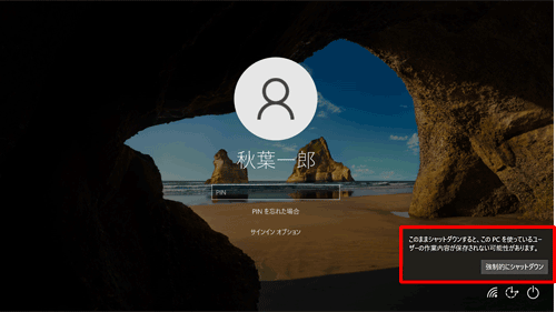 サインイン画面に表示される「このまま再起動すると、このPCを使っているユーザーの作業内容が保存されない可能性があります。」というメッセージ（一例）