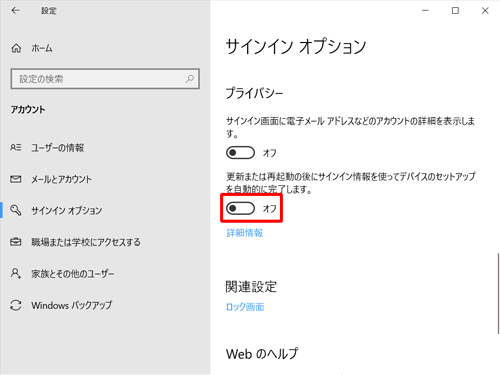 画面右側をスクロールして、「プライバシー」欄から「更新または再起動の後に…」のスイッチをクリックして「オフ」にします