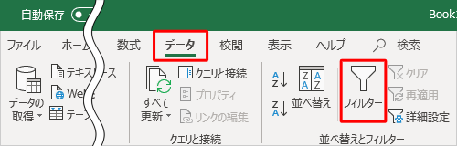 リボンから「データ」タブをクリックし、「並べ替えとフィルター」グループの「フィルター」をクリックします