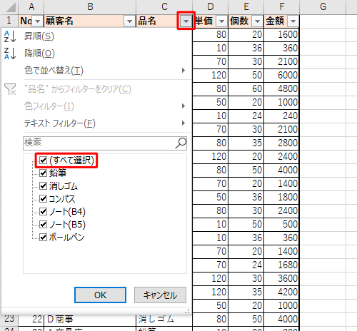 抽出したい値が入力されている列の、見出しのセルに表示されている「▼」をクリックし、表示された一覧から「すべて選択」のチェックを外します