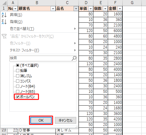 該当の列に入力されている値の一覧から、抽出したい値にチェックを入れて「OK」をクリックします