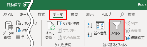 リボンから「データ」タブをクリックし、「並べ替えとフィルター」グループの「フィルター」をクリックします