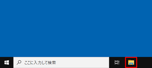 タスクバーに表示されている「エクスプローラー」をクリックします