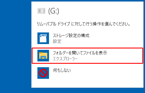 画面右上に「リムーバブルドライブに対して行う操作を選んでください。」というメッセージが表示されたら、「フォルダーを開いてファイルを表示」をクリックします