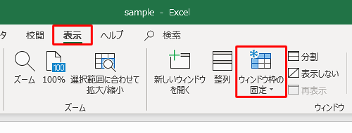 リボンから「表示」タブをクリックし、「ウィンドウ」グループから「ウィンドウ枠の固定」をクリックします