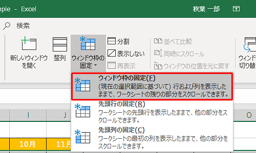 表示された一覧から、「ウィンドウ枠の固定」をクリックします